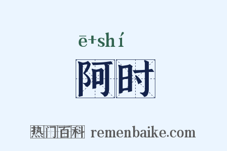 阿时是什么意思的图片
